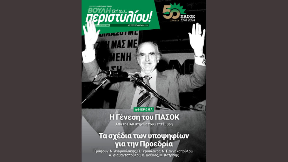 Tο εξώφυλλο του 82ου τεύχους του περιοδικού της Βουλής «Επί του.. περιστυλίου!»